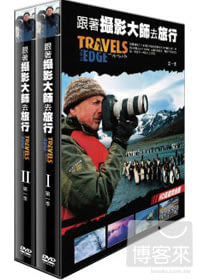 跟著攝影大師去旅行 第1季 DVD