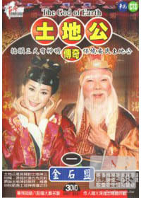 土地公傳奇-金石盟 DVD