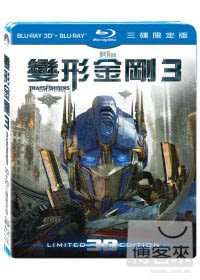變形金剛 3 3D+2D 三碟限定版 (藍光BD)