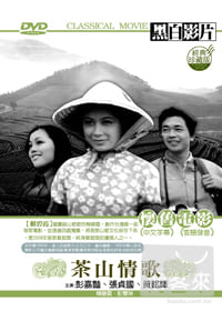 茶山情歌 DVD