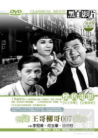 王哥柳哥007 DVD