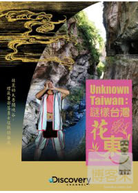 謎樣台灣:花東 DVD