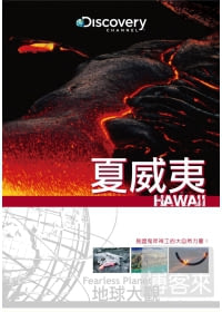 地球大觀:夏威夷 DVD