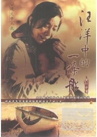 汪洋中的一條船 DVD