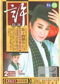 許亞芬歌子戲劇坊-廖俠添丁 2DVD