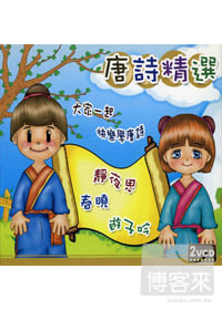 唐詩精選 2VCD