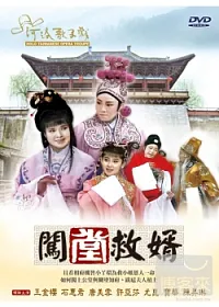 闖堂救婿 DVD