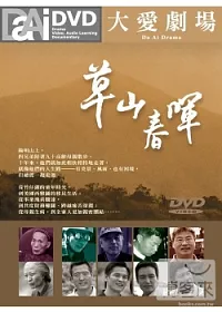 大愛劇場-大愛劇場-草山春暉 15DVD