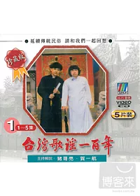 台灣歌謠一百年 (1)1~5集VCD (5片裝) VCD