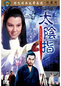 太陰指 DVD