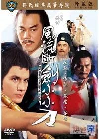 風流斷劍小小刀 DVD