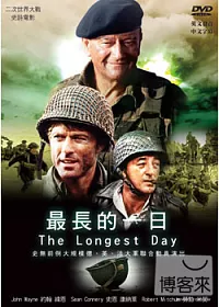 最長的一日 DVD