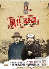 國共-諜對諜 DVD
