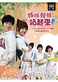 姊姊妹妹站起來(41~80) 4DVD