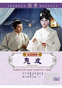 鬼皮 DVD