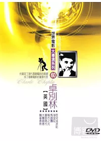 世界電影大導系列(60) 卓別林 DVD