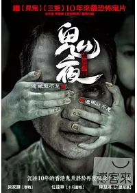 鬼夜之迷離夜 DVD