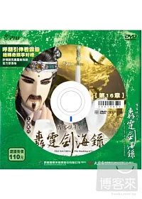 霹靂俠影之轟霆劍海錄 第16章 DVD