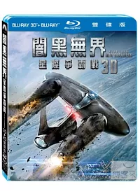 闇黑無界:星際爭霸戰 3D+2D 雙碟版 (藍光BD)