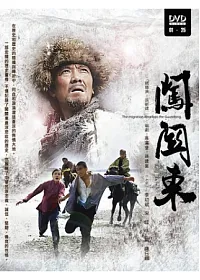 闖關東(1~25集) 5DVD