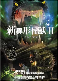 新異形怪獸2 DVD