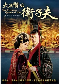大漢賢后衛子夫01-47(全) DVD