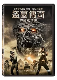 盜墓傳奇:終極木乃伊 DVD
