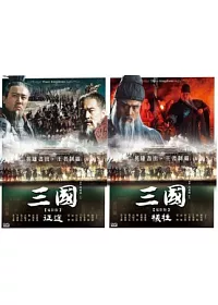 三國 電影版(5+6) 征途+犧牲 2DVD