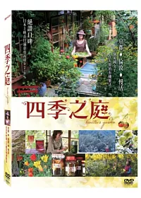 四季之庭 DVD