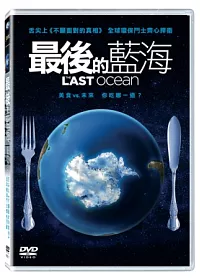最後的藍海 DVD