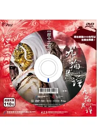 霹靂謎城之九輪異譜第12章 DVD