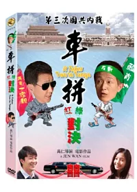 車拼 DVD