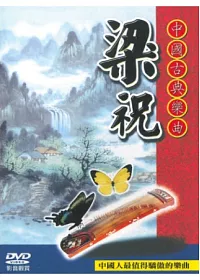 中國古典樂曲 梁祝 DVD