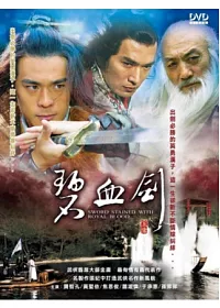 碧血劍 6DVD