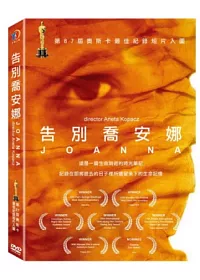 告別喬安娜 DVD