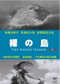 裸之島 DVD