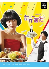 訂作一個他 6DVD