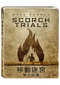 移動迷宮:焦土試煉(鐵盒版) (藍光BD)