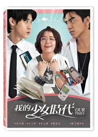 我的少女時代 DVD