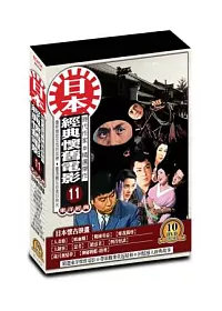 日本懷舊電影(第十一套)DVD