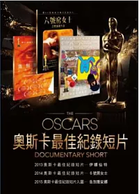 奧斯卡最佳紀錄短片 3DVD