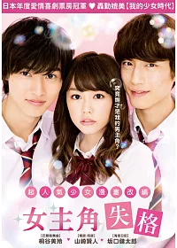 女主角失格 DVD