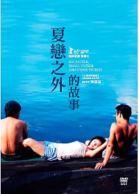 夏戀之外的故事 DVD