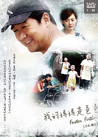 我的媽媽是爸爸 (6DVD) (又名 養父)