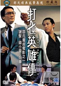 打雀英雄傳 DVD