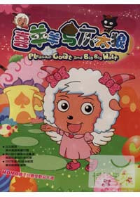 喜羊羊與灰太狼(1) DVD