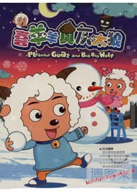 喜羊羊與灰太狼(5) DVD