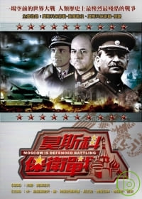 莫斯科保衛戰 DVD