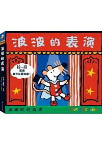 波波的表演 拉拉書+小鼠波波玩偶