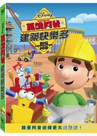 萬能阿曼:建築快樂多 DVD